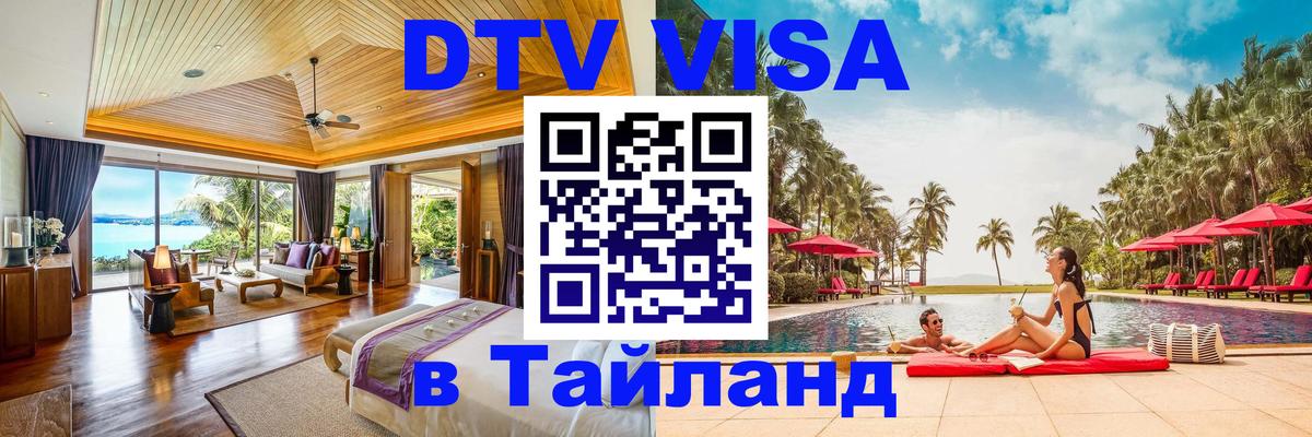 Стоимость и условия DTV визы — оформление в Таиланд под ключ - 20.11.2025 