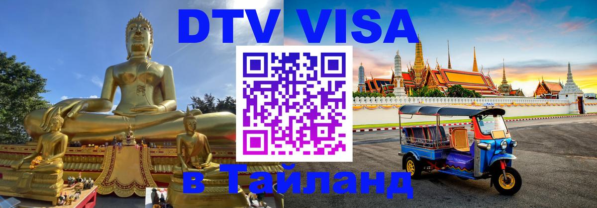DTV Visa Thailand — прайс и условия, виза без дополнительных документов - Керчь 