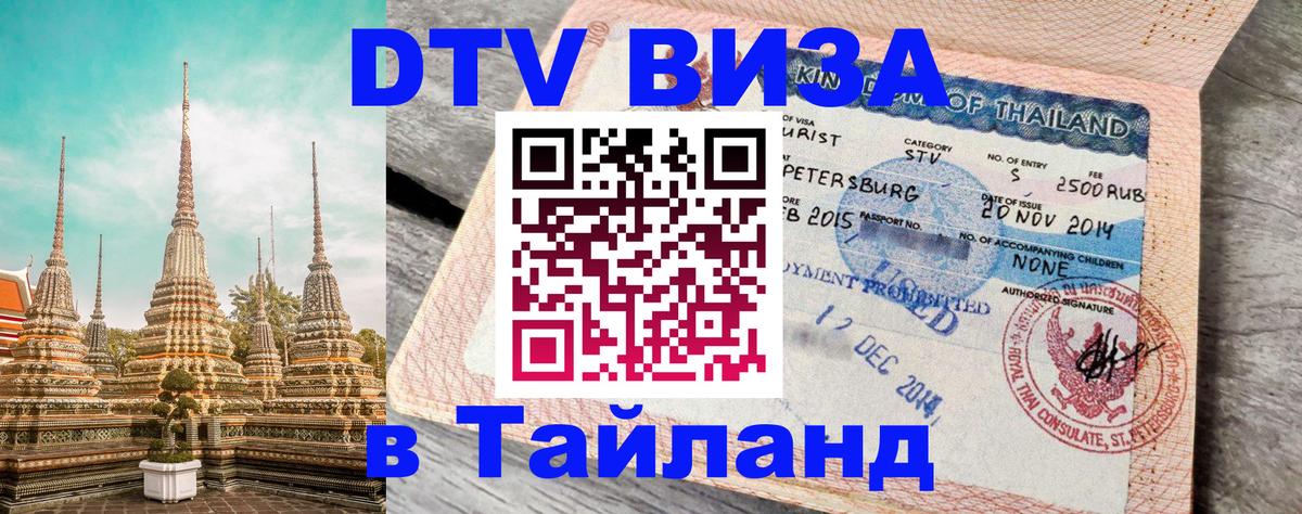DTV виза Тайланд 